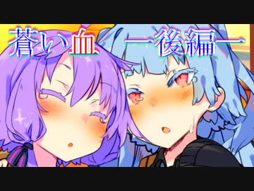 蒼い血　一後編一【VOICEROID劇場】