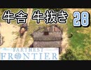 【FARTHEST FRONTIER】1日15分の街づくり実況 #28 食糧の備蓄が減っています定期