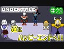 【Undertale】約束されし神ゲーを今更初見プレイ！#28