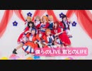 【ラブライブ！】僕らのLIVE 君とのLIFE 踊ってみた【コスプレ】