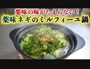 【薬味ネギが美味い！】豚バラ肉と白菜の『ミルフィーユ鍋』の作り方とコツを解説