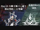 [アークナイツ][危機契約#9淵黙]day10『大騎士領バー通り』指定契約+12等級クリアチャレンジ