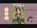 【実況】ウマ娘 プリティーダービー番外地369【キタサンブラック育成編7】
