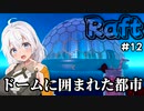 【Raft #12】いかだの上のボッチ【VOICEROID実況】