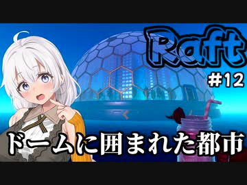 【Raft #12】いかだの上のボッチ【VOICEROID実況】