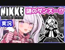 【完全初見】メタトンダンスをしたい女性指揮官の【メガニケ実況プレイ⑤後編】
