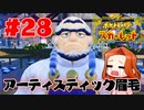 【アーティスティック眉毛】新ポケ縛りのポケットモンスター スカーレット 実況 Part28