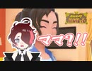 親子でバイオレットやってみた！主人公のママがやべぇ人だった！【ポケットモンスターバイオレット】No.1
