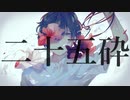 二十五砕 / 可不