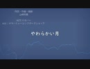 【KAITO_V1】やわらかい月【カバー】