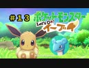【ポケモンレッツゴー】にゃるこのレッツゴーイーブイ パート13【ピカブイ】