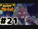 白目剥くBBAライム登場!!#21【ポケットモンスタースカーレット】