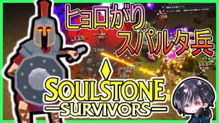 【Soulstone Survivors】スパルタ兵士？リージョネア出撃！？突いて突いて突きまくる！！【ゆきとの日常】【ソウルストーン サバイバーズ】