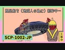 SCP-1002-JP　鬼【怖くないゆっくりSCP】