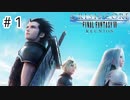 【実況】初めてのクライシスコア【クライシスコア　FF7リユニオン】＃1