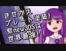 きせかえプレート塗装!紫new3DSは世界最強!