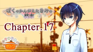 ぼくのかんがえたきみの終末 フルボイス Chapter.17－死後の幸い－【具だくさんのポトフ】