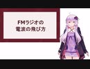 【結月ゆかり解説】FMラジオの電波の飛び方