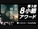 【第3回8小節アワード】無限螺旋階段 - Lalot.
