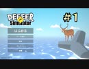 【字幕プレイ】トリガーハッピーが贈るごく普通の鹿のゲーム DEEEER Simulator　#1