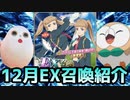 【テイルズオブアスタリア】TOV推しが12月EX召喚を紹介する！