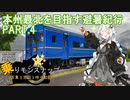 【乗りモンスナップ】第31回　北東北10泊11日　本州最北を目指す避暑紀行　PART4【紲星あかり旅行動画】