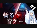 【Beat Saber】体力が成績に直結する斬る音ゲー#1（KICK BACK）【ゆっくり実況プレイ・VOICEROID実況プレイ】