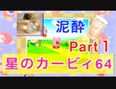 【泥酔】1ダメージ食らったら1ショット呑む星のカービィ実況Part1【縛り実況】