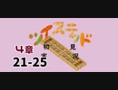 ツイステッド初見実況　62