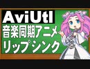 AviUtlで歌詞の口パクリップシンクと音楽同期アニメーションを説明【新旧朗 1.68】