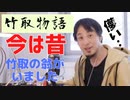 ひろゆきメーカーさんに竹取物語を読んでもらいました【古典】