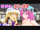 【針妙丸と家主の霊夢・17ー①話】妖夢の憧れ(2/4)【東方MMD】