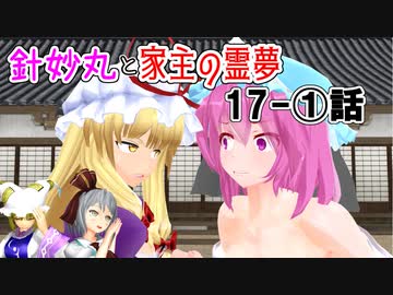 【針妙丸と家主の霊夢・17ー①話】妖夢の憧れ(2/4)【東方MMD】