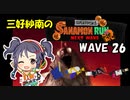 【スプラトゥーン3】三好紗南のサナモンラン　WAVE26【12/17 シェケナダム】