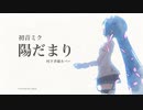 【初音ミク】 陽だまり (村下孝蔵 カバー)