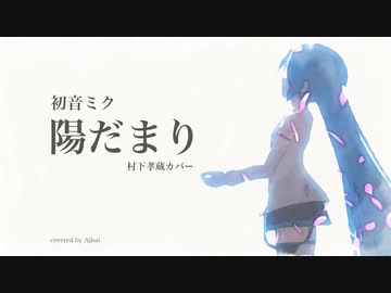 【初音ミク】 陽だまり (村下孝蔵 カバー)