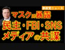 1216マスク氏が暴く民主党､FBI､SNS､メディアの共謀関係【参政党ニュース】