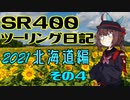 第488位：【東北きりたん車載】SR400ツーリング日記 Part76 2021年北海道編その4