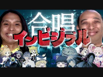 人力合唱インビジブル合作