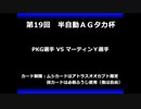 甲虫王者ムシキング　対戦動画（半自動）第19回大会（4/6）