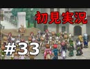 【初見実況】テイルズオブリバース【part33】