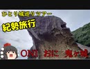 【ゆっくり】紀勢旅行記　２日目前編【鬼ヶ城】