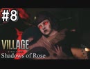 【バイオ８ シャドウズオブローズ】イーサンの娘ローズ、感動の物語【2人実況】part8