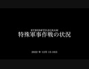 [読み上げ] ウクライナに於けるロシア「特殊軍事作戦」の状況 (2022年12 月15-16日)