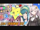 彼女にフラれたからあかりちゃんとちょっと海見に行ってくるわ　ざつ旅2　日本三景制覇編　＃12【VOICEROID旅動画】