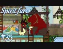 【Spiritfarer実況】ハグして見送るのでゆっくり休んでね　#35