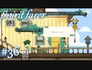 【Spiritfarer実況】ハグして見送るのでゆっくり休んでね　#36
