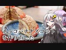 第465位：釣れなくても料理！チョコバナナズコットケーキ！リベンジ！【VOICEROIDキッチン】【結月ゆかり・紲星あかり生誕祭2022】