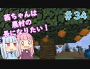 【Minecraft】茜ちゃんは農村の長になりたい！ Part34【A.I.VOICE】