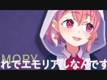 それでエモリアルなんですねイ～